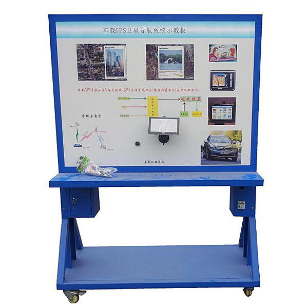 GPS定位系統(tǒng)實訓裝置,汽車儀表照明實訓臺