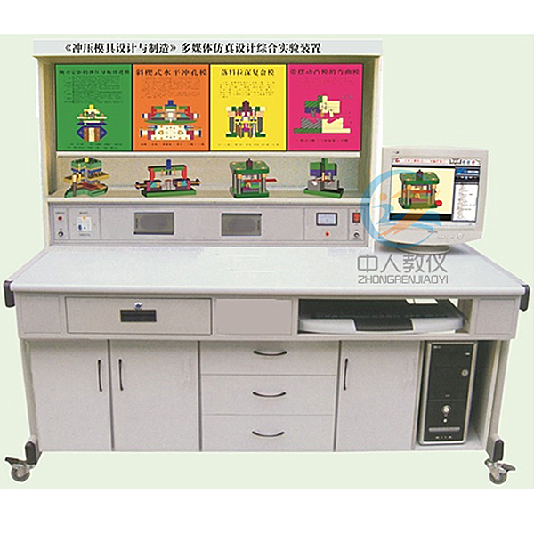 沖壓模具設(shè)計(jì)多媒體仿真實(shí)驗(yàn)臺(tái),汽修電工考證實(shí)訓(xùn)臺(tái)