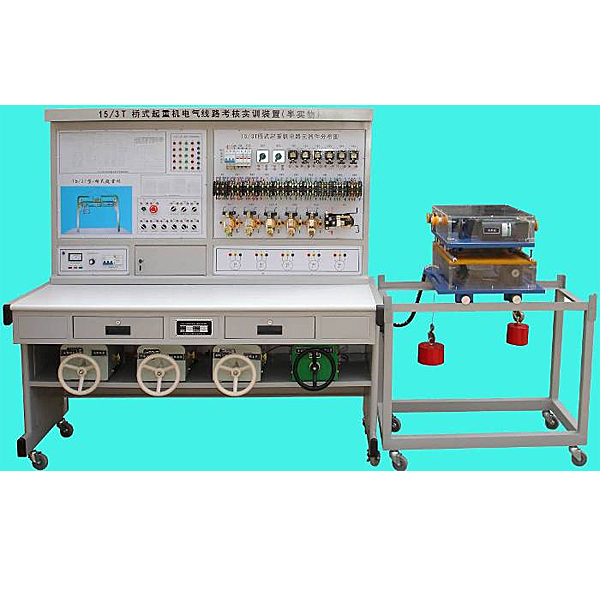 橋式起重機(jī)電氣技術(shù)實(shí)驗(yàn)裝置,變頻調(diào)速實(shí)驗(yàn)裝置