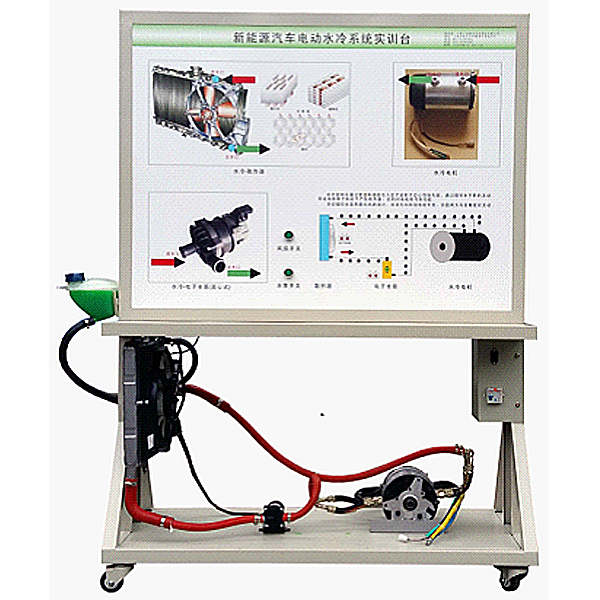 電動汽車水冷系統(tǒng)示教實驗臺,輪機(jī)電氣工程技術(shù)實訓(xùn)臺